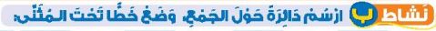 نشاط ب ارسم دائرة حول الجمع، وضع خطا تحت المثنى